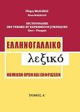 Ελληνογαλλικό λεξικό νομικών όρων και εκφράσεων, Α-Η, Μάλιακας, Πέτρος, Μάλιακας Πέτρος, 2013