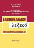 Ελληνογαλλικό λεξικό νομικών όρων και εκφράσεων, Θ-Ω, Μάλιακας, Πέτρος, Μάλιακας Πέτρος, 2013