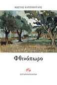 Φθινόπωρο, , Χατζόπουλος, Κωνσταντίνος, 1868-1920, Σύγχρονη Εποχή, 2013