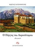 Ο πύργος του Ακροποτάμου, Ηθογραφία, Χατζόπουλος, Κωνσταντίνος, 1868-1920, Σύγχρονη Εποχή, 2013