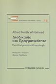 Διαδικασία και πραγματικότητα, Ένα δοκίμιο στην κοσμολογία, Whitehead, Alfred North, 1861-1947, Εκδόσεις Παπαζήση, 2013