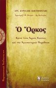 Ο όρκος, Κατά τους ιερούς κανόνες και την αγιοπατερική παράδοση, Κύριλλος Κωστόπουλος, Αρχιμανδρίτης, Γρηγόρη, 2012