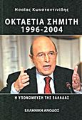 Οκταετία Σημίτη 1996 - 2004 η υπονόμευση της Ελλάδας, , Κωνσταντινίδης, Ησαΐας Ι., Ελληνική Άνοδος, 2012
