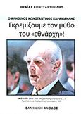 Γκρεμίζουμε τον μύθο του "εθνάρχη"!, Ο αληθινός Κωνσταντίνος Καραμανλής, Κωνσταντινίδης, Ησαΐας Ι., Ελληνική Άνοδος, 2012