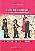 Εθνικομπολσεβικισμός πέραν του φασισμού και του κομμουνισμού, Η επιρροή του στα Βαλκάνια, Κιτσίκης, Δημήτρης Ν., 1935-, Ελληνική Άνοδος, 2010