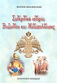 Συγκριτική ιστορία Βυζαντίου και Μεταπολίτευσης, Από τις ίντριγκες του Βυζαντίου στη σημερινή διαφθορά, Μπαμπάνης, Φώτιος, Ελληνική Άνοδος, 2013