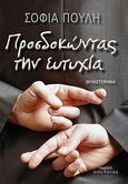 Προσδοκώντας την ευτυχία, , Πούλη, Σοφία, Οσελότος, 2013