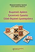 Βιωματικές δράσεις. Ερευνητικές εργασίες. Ειδική θεματική δραστηριότητα, , Μητρογιαννοπούλου, Αγγελική, Παράγραφος, 2013