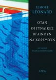 Όταν οι γυναίκες βγαίνουν να χορέψουν, , Leonard, Elmore, 1925-2013, Άγρα, 2013