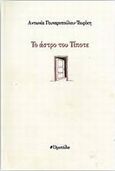 Το άστρο του τίποτε, Ποιήματα, Γουναροπούλου, Αντωνία, Οροπέδιο, 2013