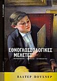 Εθνογλωσσολογικές μελέτες, , Puchner, Walter, 1947-, Αρμός, 2013