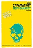 Περί θανάτου, Μυθιστόρημα, Saramago, Jose, 1922-2010, Εκδόσεις Καστανιώτη, 2013