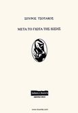 Μετά το γιώτα της ίωσης, , Τσοτάκος, Σπύρος, Κουίντα, 2013