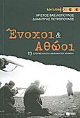 Ένοχοι και αθώοι, 23 ιστορίες από τη "Μηχανή του Χρόνου", Βασιλόπουλος, Χρίστος, Εκδόσεις Πατάκη, 2013