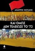 Και όμως δεν τελείωσε το '73, , Φιωτάκης, Δημήτρης, Κέδρος, 2013
