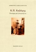 Κ. Π. Καβάφης, Η ποίηση και η ποιητική του, Δασκαλόπουλος, Δημήτρης, 1939- , ποιητής/βιβλιογράφος, Κίχλη, 2013