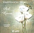 Ημερολόγιο 2014: Αχ! έρωτα..., Ανθολόγιο ποίησης, , Βεργίνα, 2013