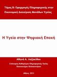 Η υγεία στην ψηφιακή εποχή, Εφαρμογές πληροφορικής στην οικονομική διαχείριση μονάδων υγείας, Λαζακίδου, Αθηνά Α., Λαζακίδου, 2013