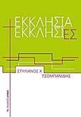 Εκκλησία Εκκλησίες, , Τσομπανίδης, Στυλιανός Χ., Αρμός, 2013