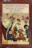 Θρύλοι και ξωτικά του Αιγαίου, Αυλητής και Παππουλάνθρωπος, Ζαφειρίου, Κώστας (Menestrel De Miraval), Αιολίδα, 2013