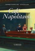 Cafe Napolitano, , Γιαννέλλης - Θεοδοσιάδης, Γιάννης, Αιολίδα, 2013