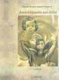 Ανεκπλήρωτα και άλλα, , Γρημάνη - Τραχανιά, Γεωργία-Μυρσίνη, Αιολίδα, 2013