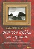Σαν το σκύλο με τη γάτα, Μυθιστόρημα, Mazetti, Katarina, Εκδόσεις Πατάκη, 2013