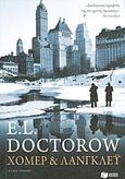 Χόμερ και Λάνγκλεϋ, Μυθιστόρημα, Doctorow, Edgar Lawrence, 1931-, Εκδόσεις Πατάκη, 2013