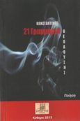 21 Γραμμάρια, , Θεοδούσης, Κωνσταντίνος, Ζάθεον Πυρ, 2013