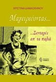 Μαγειρεύοντας..., Συνταγές απ' τα παλιά, Δαμασκηνού, Χριστίνα, Ίαμβος, 2013