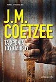 Τα χρόνια του σιδήρου, , Coetzee, J. M., 1940-, Μεταίχμιο, 2014