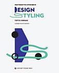 Πολιτισμός της αυτοκίνησης, Design and Styling, Λιαμάδης, Γιώργος, University Studio Press, 2013