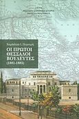 Οι πρώτοι Θεσσαλοί βουλευτές (1881-1885), , Πυρπιρή, Χαρίκλεια Ι., Εκδόσεις Παπαζήση, 2013