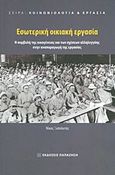 Εσωτερική οικιακή εργασία, Η συμβολή της οικογένειας και των σχέσεων αλληλεγγύης στην αναπαραγωγή της εργασίας, Ξυπολυτάς, Νικόλαος, Εκδόσεις Παπαζήση, 2013