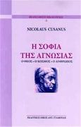 Η σοφία της αγνωσίας, Ο Θεός, ο κόσμος, ο άνθρωπος, Cusanus, Nicolaus, Σταμούλης Αντ., 2014