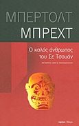 Ο καλός άνθρωπος του Σε Τσουάν, , Brecht, Bertolt, 1898-1956, Ύψιλον, 2013