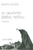 Το αεικίνητο βάθος πεδίου, Ποιήματα, Κουγέας, Βασίλης, Ύψιλον, 2013