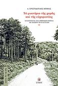 Το μυστήριο της χαράς και της ευχαριστίας, Αναζητώντας μια ορθόδοξη πορεία με πλοηγό το Ευαγγέλιο, Μπίθας, Χριστόδουλος, Άθως (Σταμούλη Α.Ε.), 2013