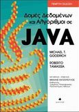 Δομές δεδομένων και αλγόριθμοι σε java, , Goodrich, Michael T., Δίαυλος, 2013