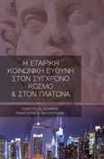 Η εταιρική κοινωνική ευθύνη στον σύγχρονο κόσμο και στον Πλάτωνα, , Έξαρχος, Γιώργης Σ., Δίαυλος, 2013