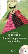 Τραγουδώ ελληνικά παραδοσιακά παραμύθια, , Σταθούδη, Καίτη, Διάπλαση, 2014