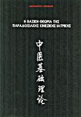 Η βασική θεωρία της παραδοσιακής κινεζικής ιατρικής, , Τηλικίδης, Αλέξανδρος Ι., Ακαδημία Αρχαίας Ελληνικής και Παραδοσιακής Κινεζικής Ιατρικής, 1999