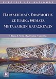 Παραδείγματα εφαρμογής σε ειδικά θέματα μεταλλικών κατασκευών, , Συλλογικό έργο, Κλειδάριθμος, 2014