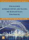 Σχεδιασμός δομικών έργων από χάλυβα με παραδείγματα εφαρμογής, , Συλλογικό έργο, Κλειδάριθμος, 2014