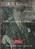 Κ. Π. Καβάφης, Σαν βγεις στον πηγαιμό για την Ιθάκη..., Καβάφης, Κωνσταντίνος Π., 1863-1933, Πνοές Λόγου και Τέχνης, 2013