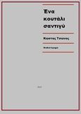 Ένα κουτάλι σαντιγύ, Μυθιστόρημα, Τσώνος, Κώστας Α., Bookstars - Γιωγγαράς, 2014