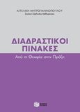 Διαδραστικοί πίνακες, Από τη θεωρία στην πράξη , Μητρογιαννοπούλου, Αγγελική, Εκδόσεις Πατάκη, 2012