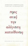 Προς αυτή την αλόγιστη κατεύθυνση, , Δημητριάδης, Δημήτρης, 1944- , θεατρικός συγγραφέας, Σαιξπηρικόν, 2013