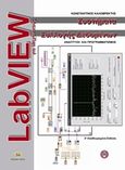 LabVIEW για μηχανικούς, Συστήματα συλλογής δεδομένων, Καλοβρέκτης, Κωνσταντίνος, Τζιόλα, 2014