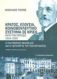 Κράτος, εξουσία, κοινοβουλευτικό σύστημα σε κρίση κατά την περίοδο 1914-1920, Ο Ελευθέριος Βενιζέλος και η λειτουργία του πολιτεύματος, Τσίρος, Νικόλαος, Εκδόσεις Παπαζήση, 2013